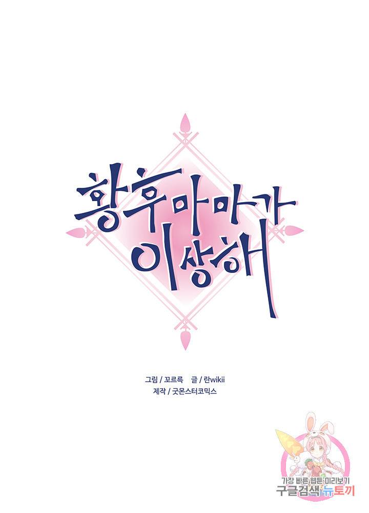 황후마마가 이상해 22화 1