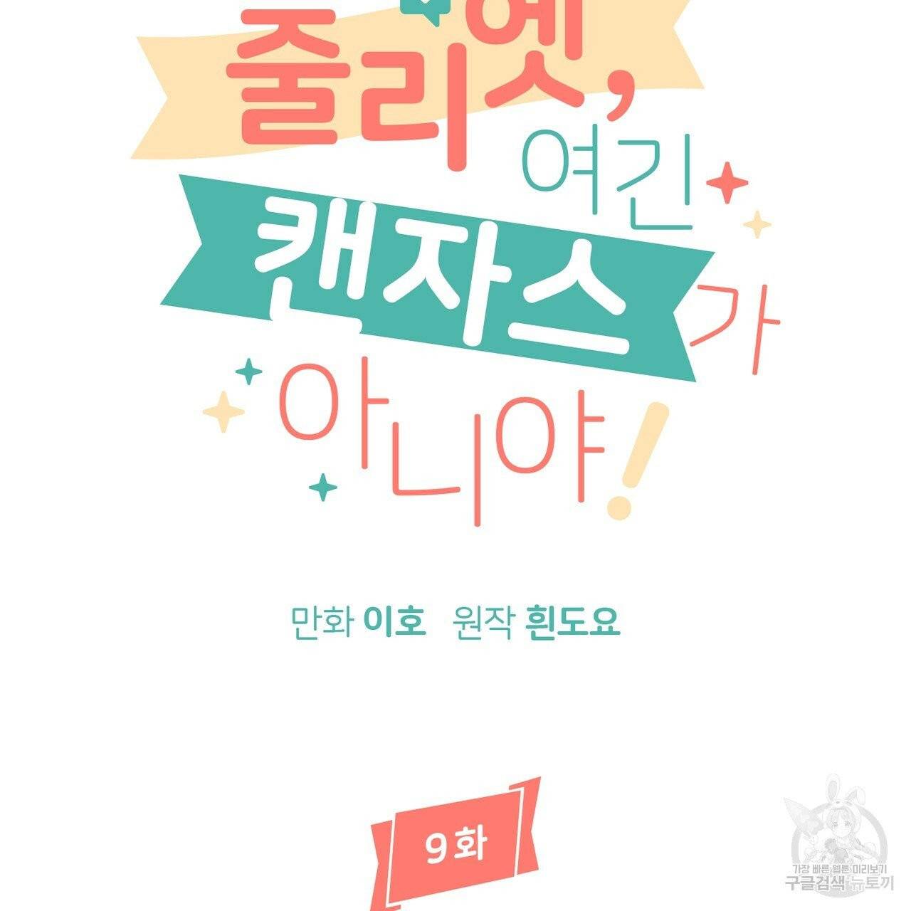 줄리엣, 여긴 캔자스가 아니야 9화 10