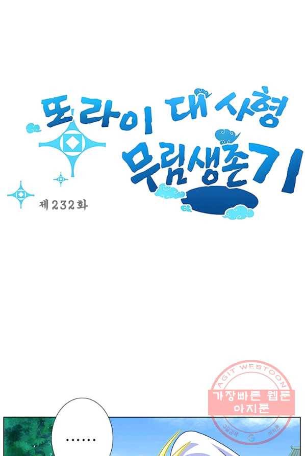 또라이 대사형 무림생존기 232화 1
