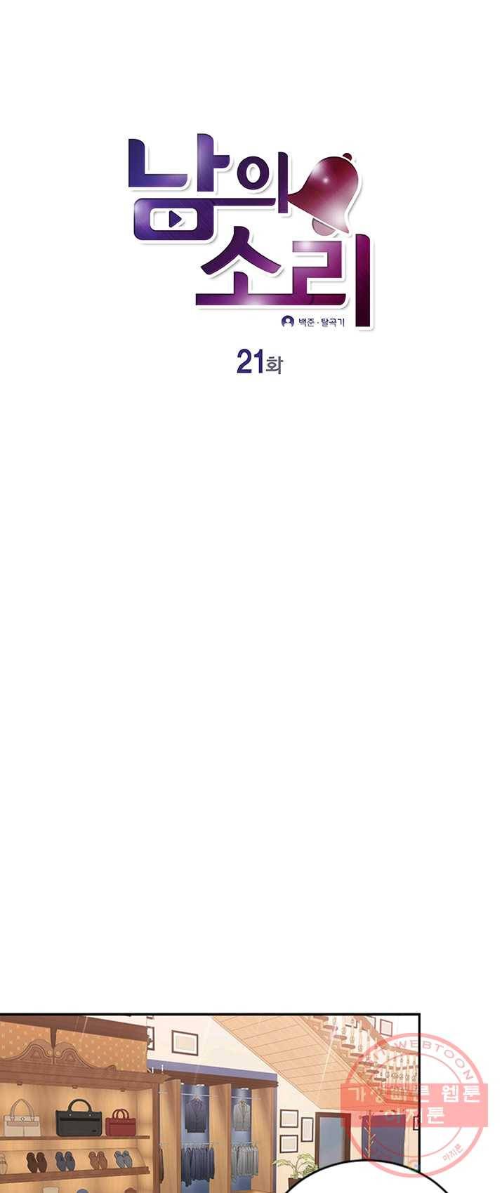 남의 소리 21화 1
