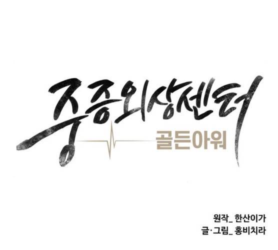 중증외상센터:골든아워 75화 71