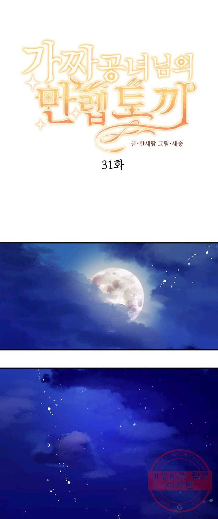 가짜 공녀님의 만렙 토끼 31화 1