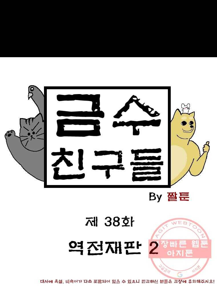 금수친구들 시즌2 38화 역전재판(2) 1