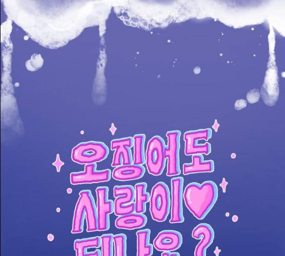 오징어도 사랑이 되나요? 11화 17