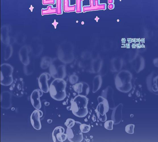 오징어도 사랑이 되나요? 11화 18