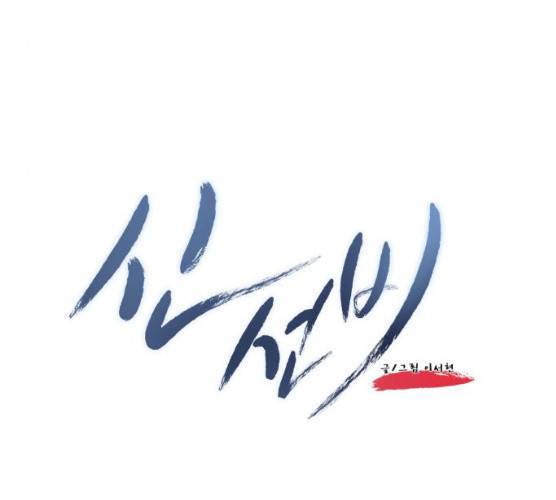 신선비 2부 14화 4