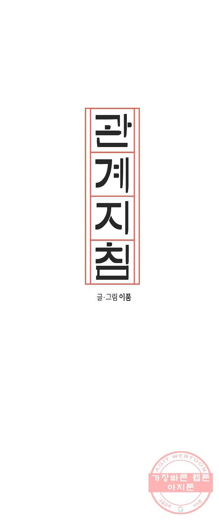 관계지침 34화 8