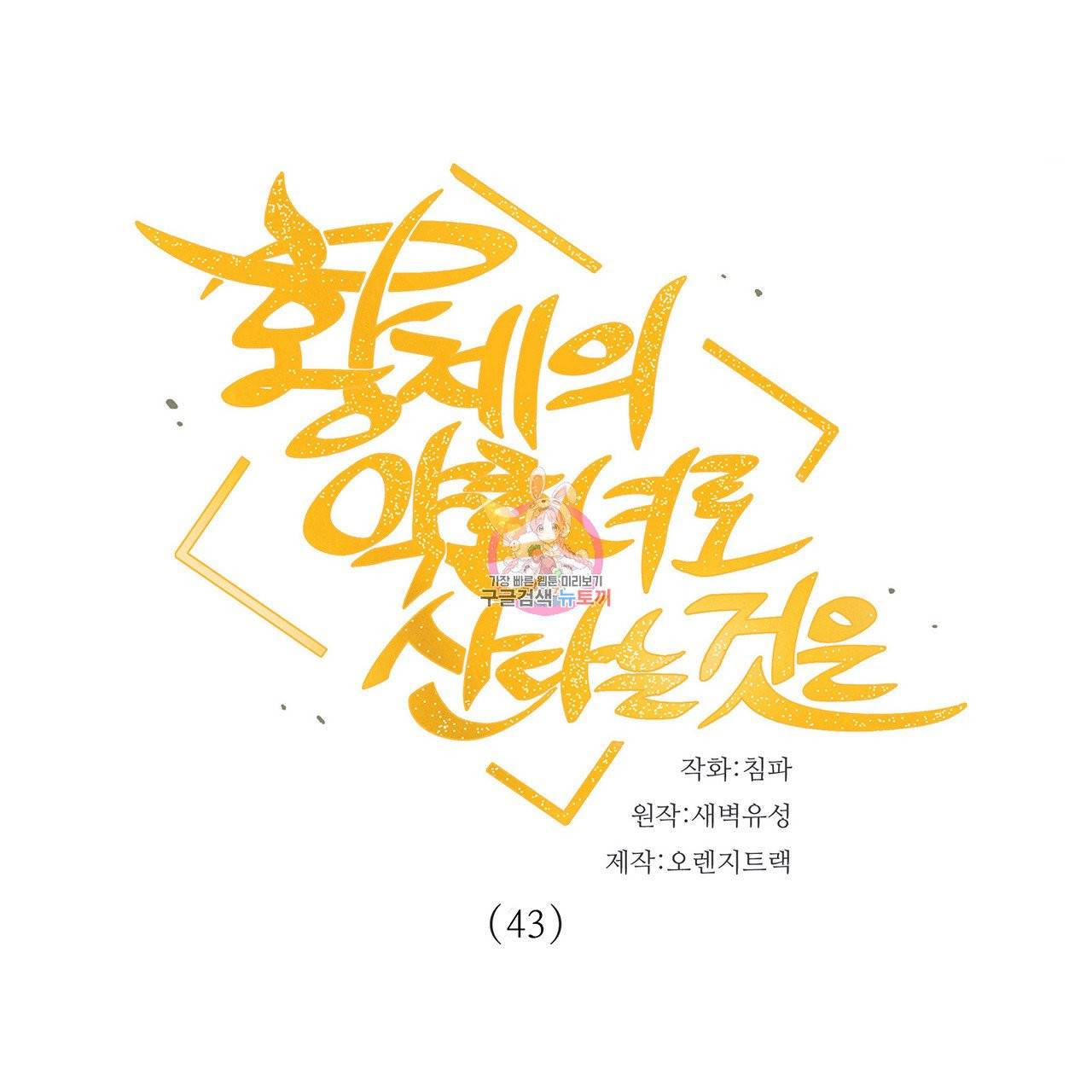 황제의 약혼녀로 산다는 것은 43화 1