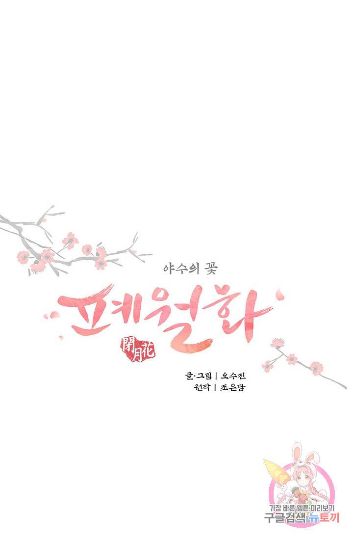 폐월화 : 야수의 꽃 35화 8