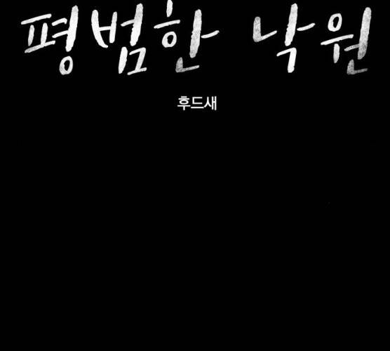 평범한 낙원 8화 19