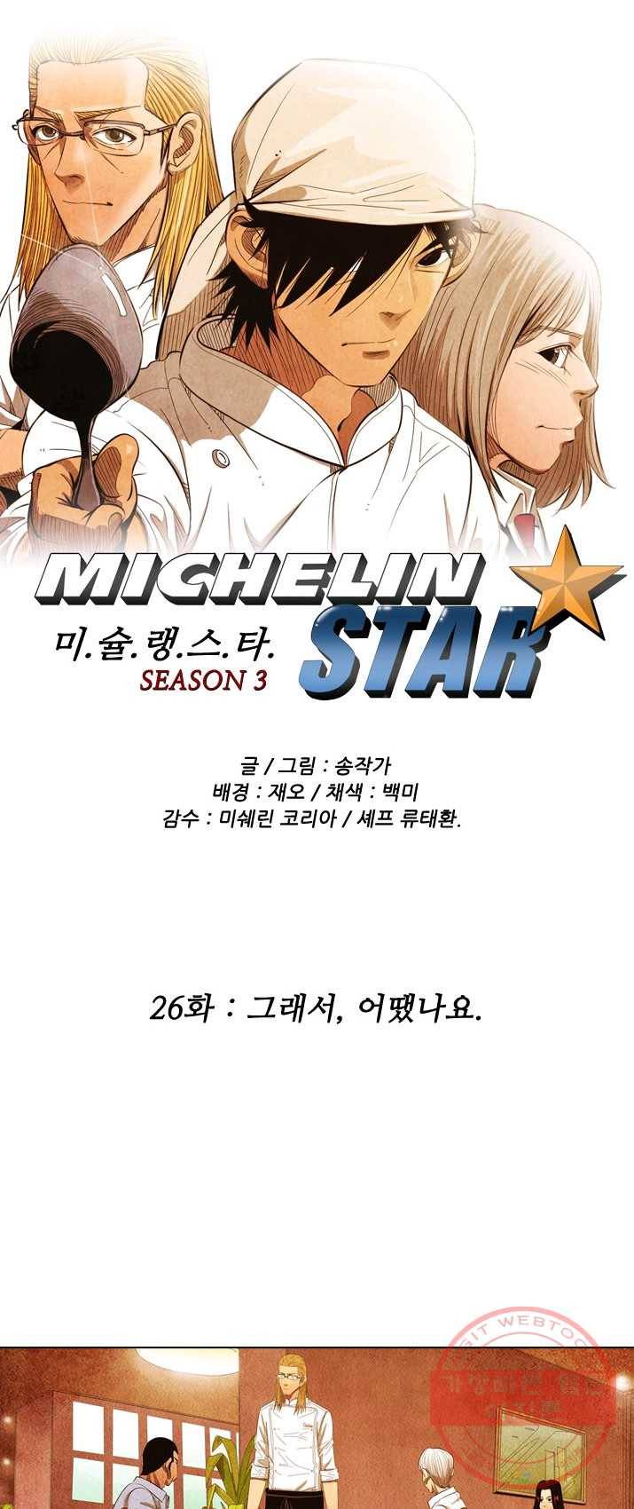 미슐랭스타 시즌3 26화 1