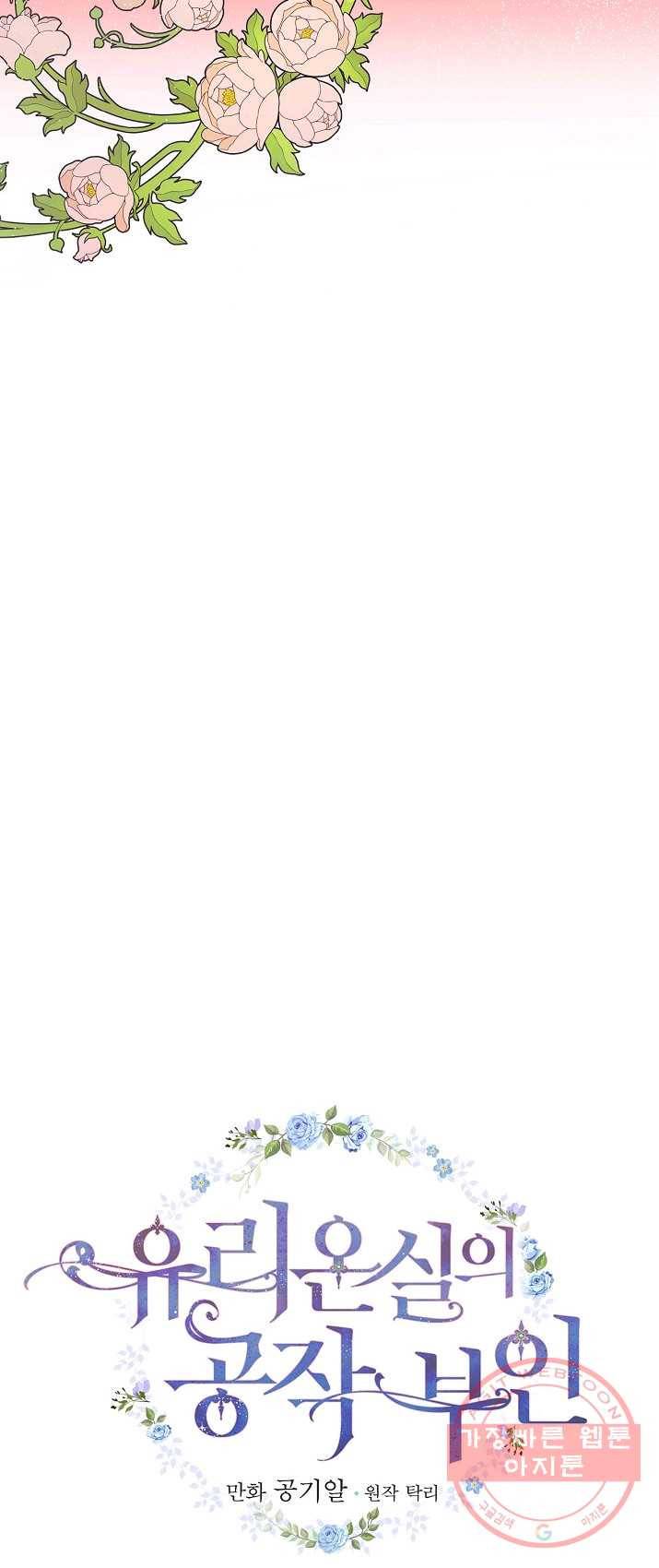 유리온실의 공작 부인 31화 7