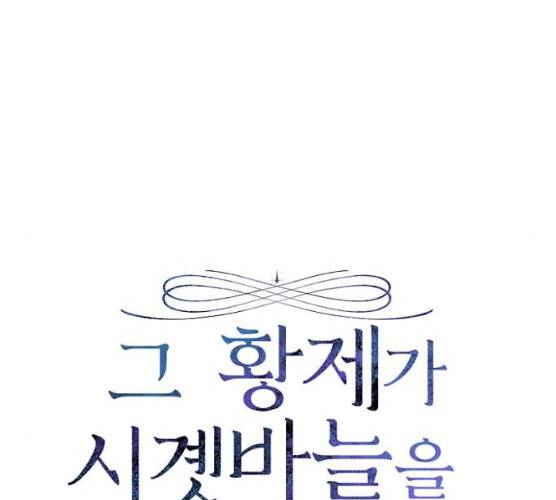 그 황제가 시곗바늘을 되돌린 사연 24화 16