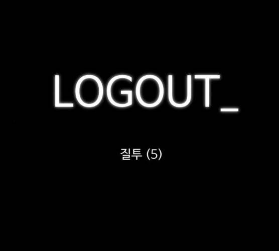 로그아웃 97화 1