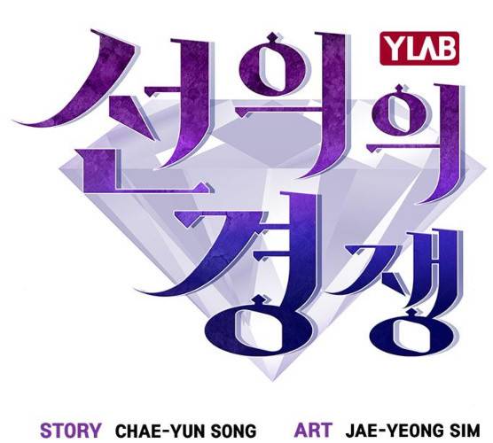 선의의 경쟁 54화 31