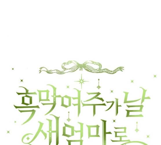 흑막 여주가 날 새엄마로 만들려고 해 15화 24
