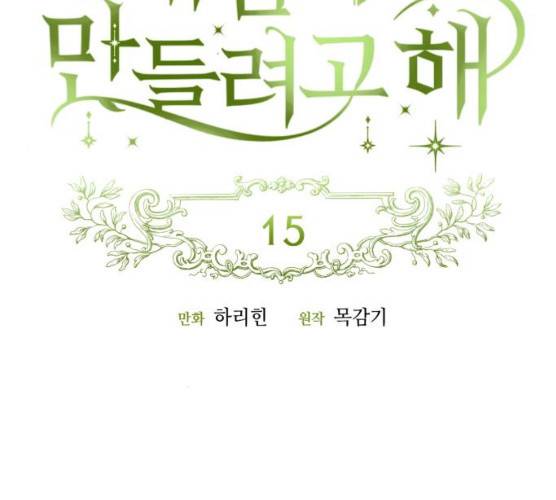 흑막 여주가 날 새엄마로 만들려고 해 15화 25