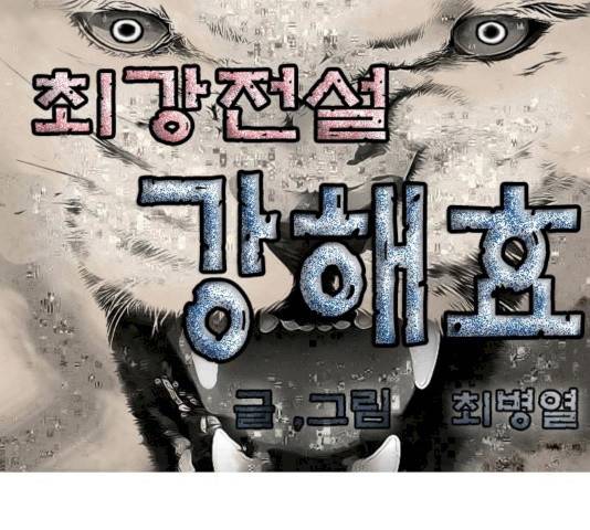 최강전설 강해효 408화 1