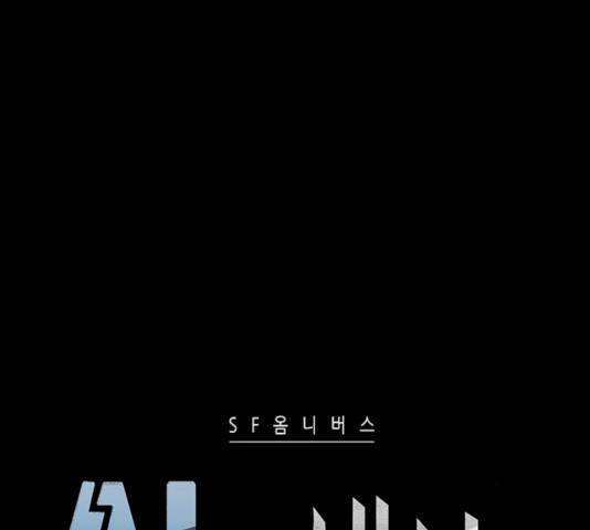 AI가 세상을 지배한다면 44화 6