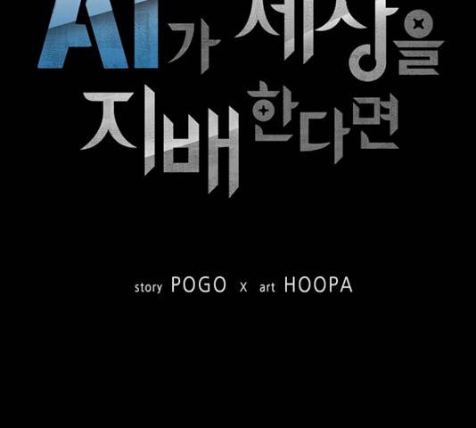 AI가 세상을 지배한다면 44화 7