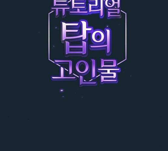 튜토리얼 탑의 고인물 67화 32