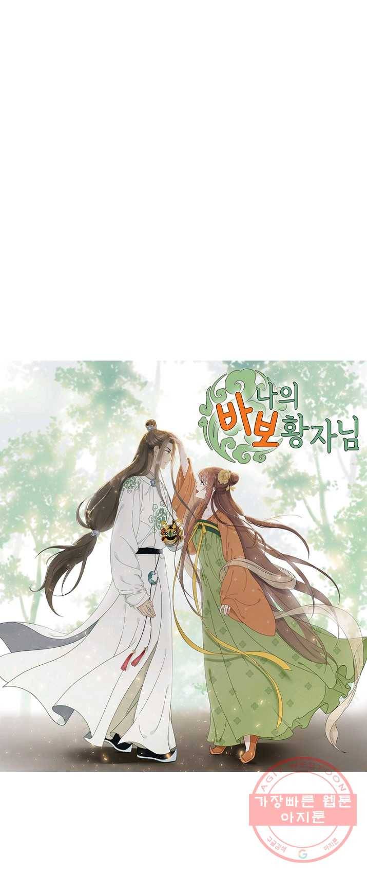 나의 바보 황자님! - 71화 2