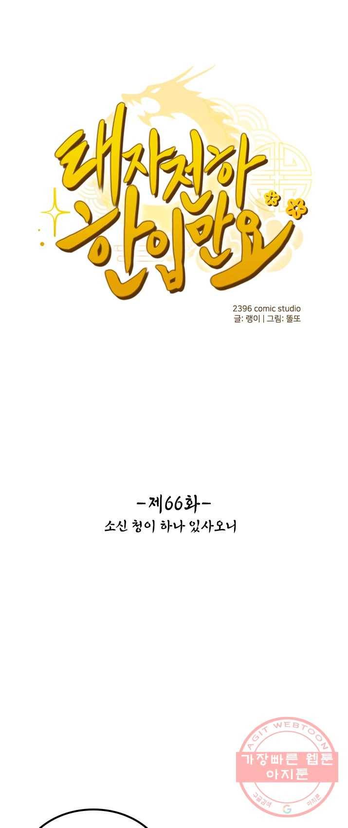 태자 전하, 한입만요 제66화 소신 청이 하나 있사오니 1
