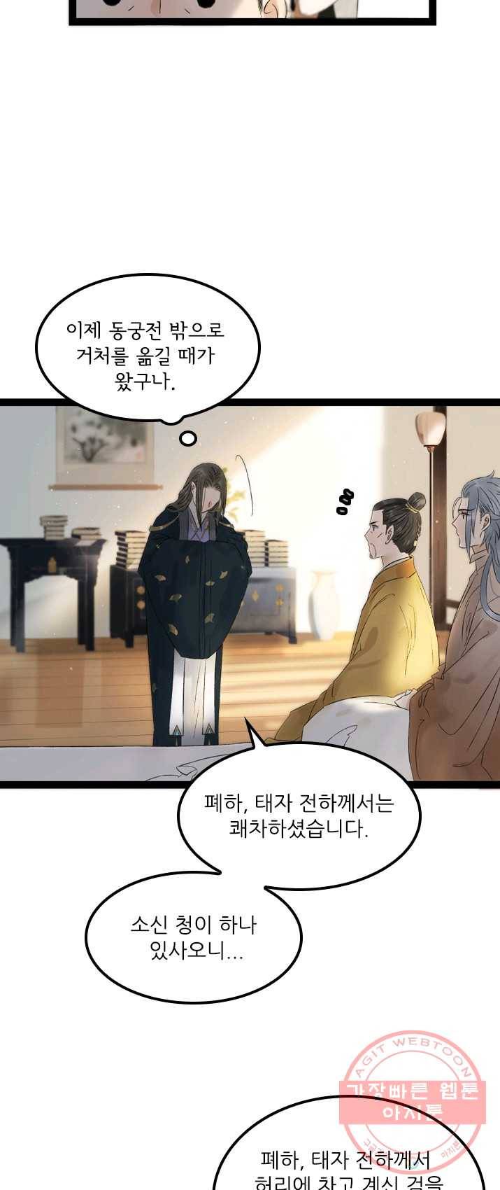태자 전하, 한입만요 제66화 소신 청이 하나 있사오니 3