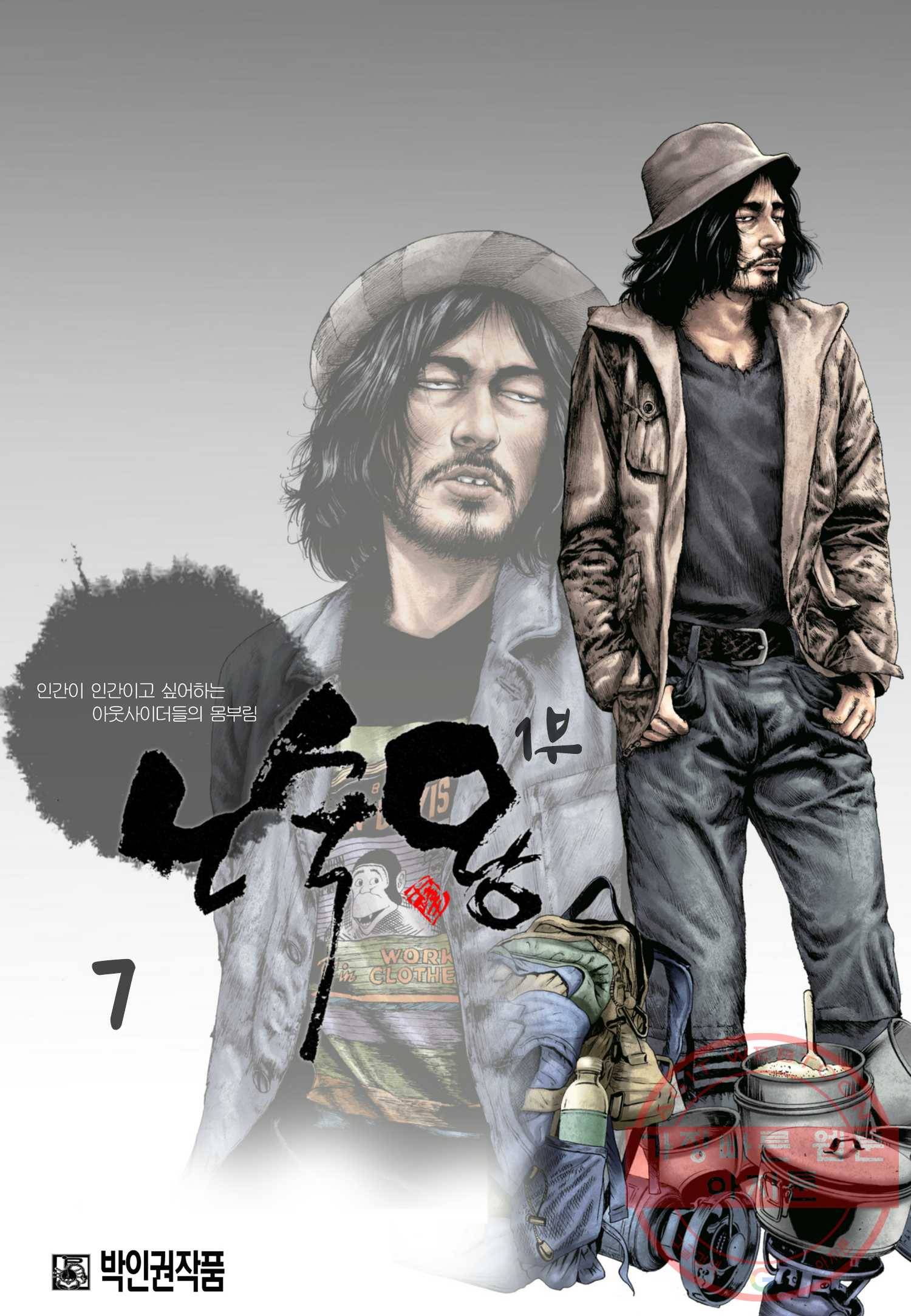 노숙왕 1부 7화 1