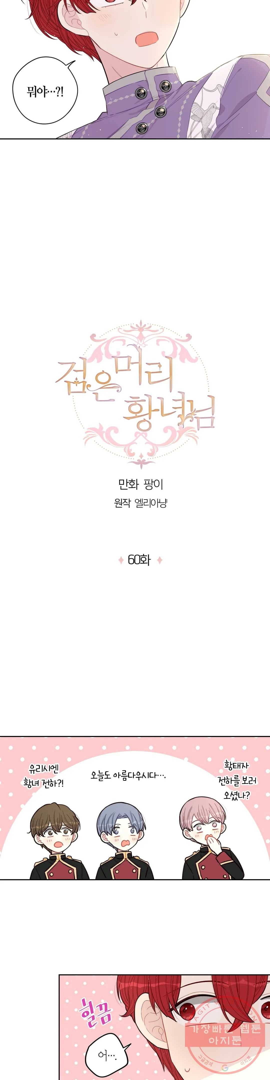 검은머리 황녀님 60화 3