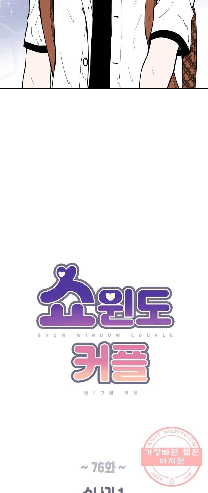 쇼윈도 커플 76화 6