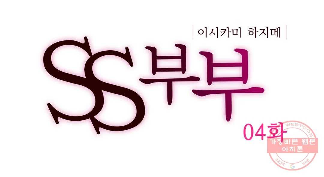SS부부 4화 변태의 소망(2) 1