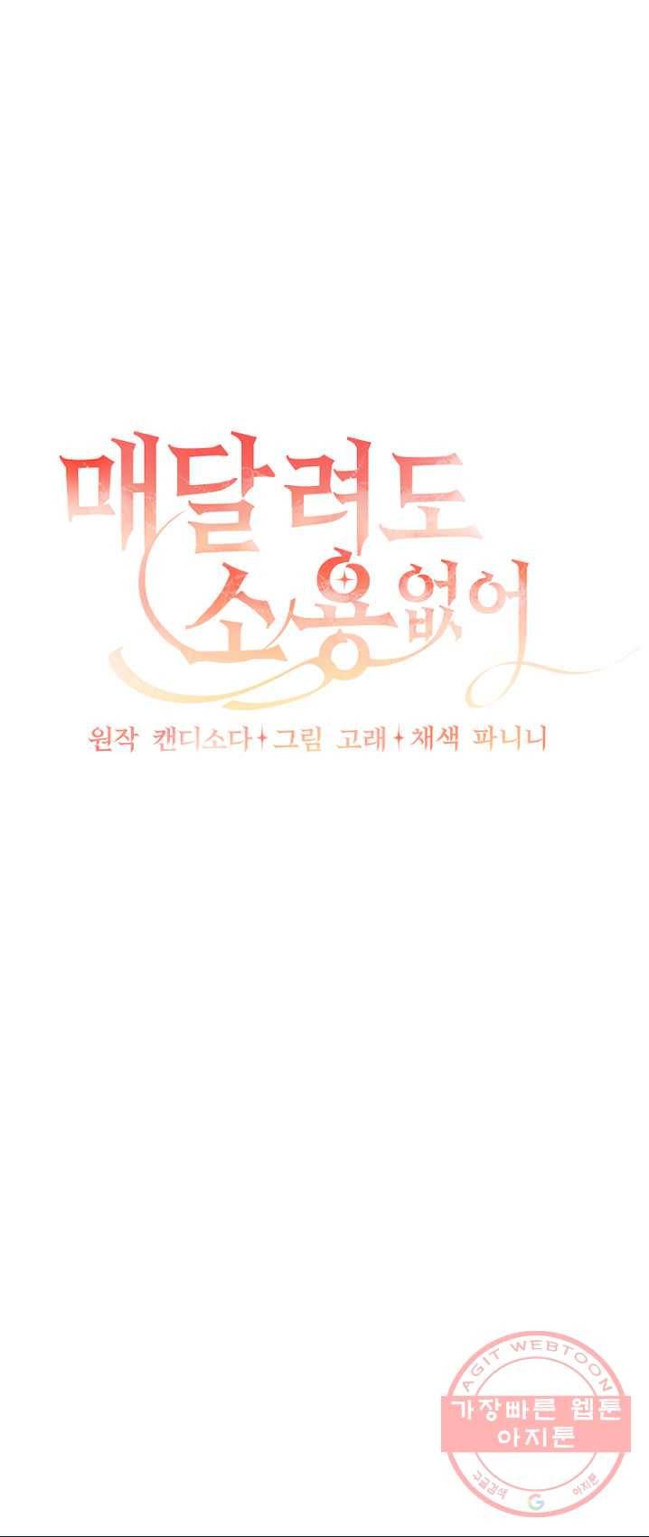 매달려도 소용없어 32화 6