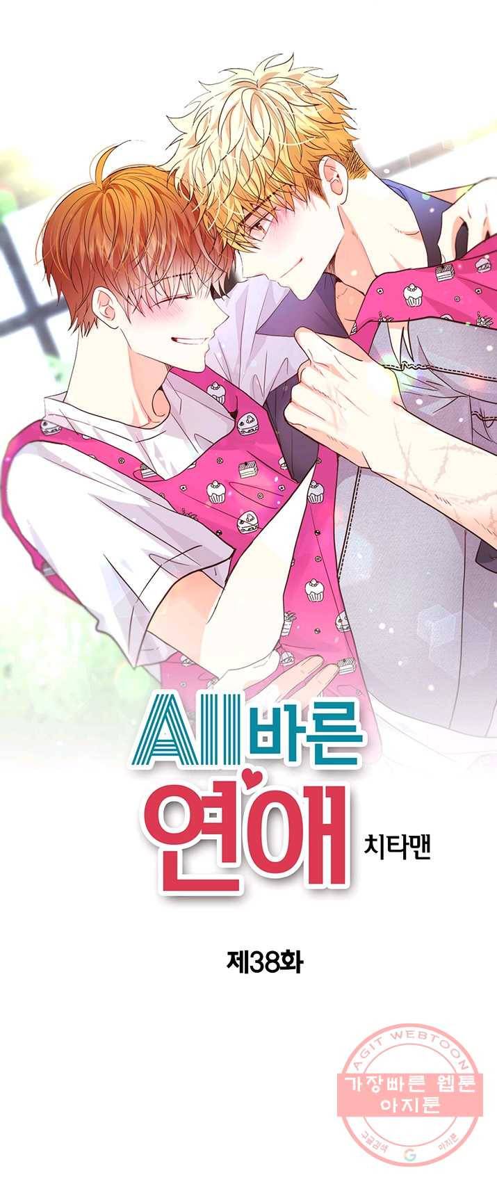 올바른 연애 38화 1
