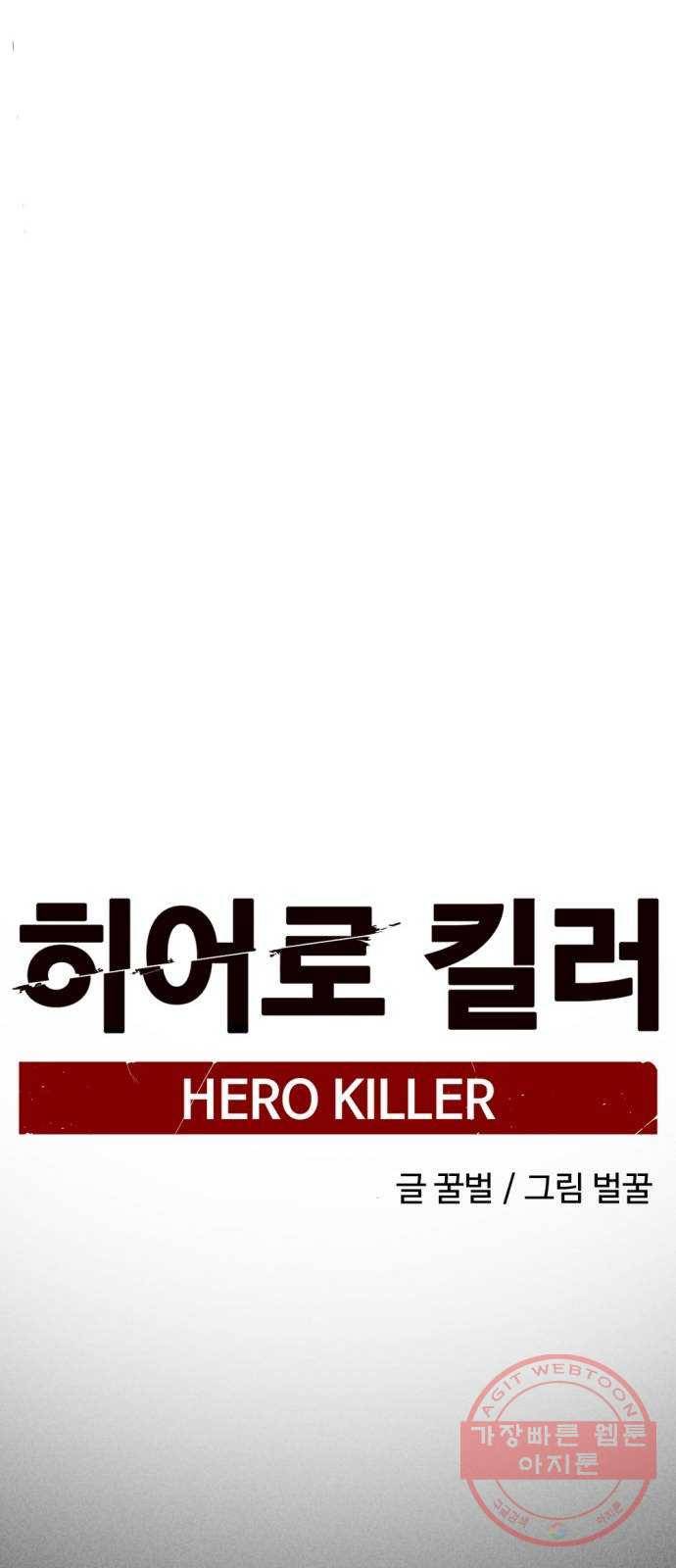 히어로 킬러 20화 33