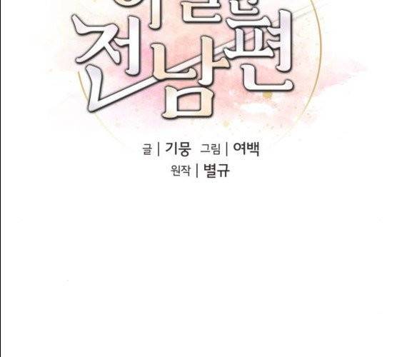 아찔한 전남편 14화 54