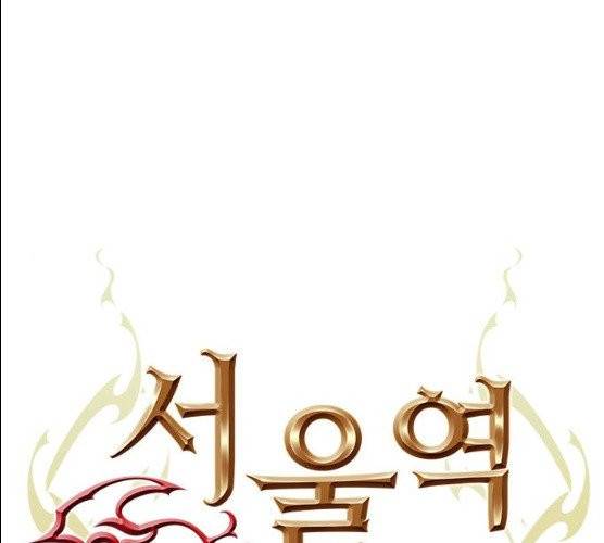 서울역 드루이드 6화 1