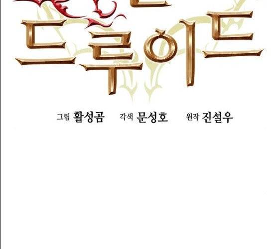 서울역 드루이드 6화 2