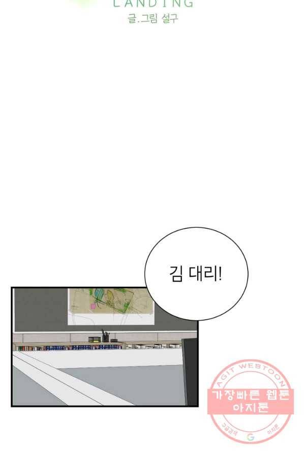 랜딩 47화 4