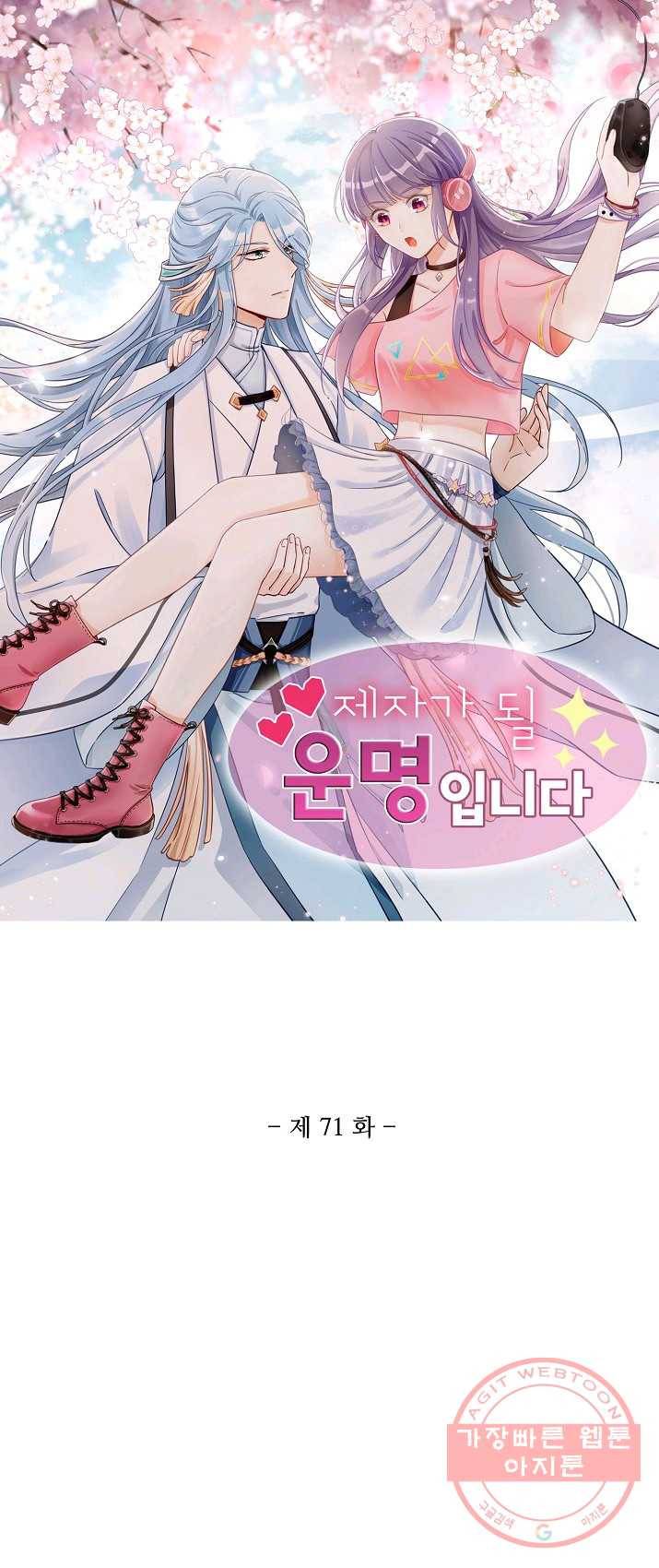제자가 될 운명입니다 71화 1