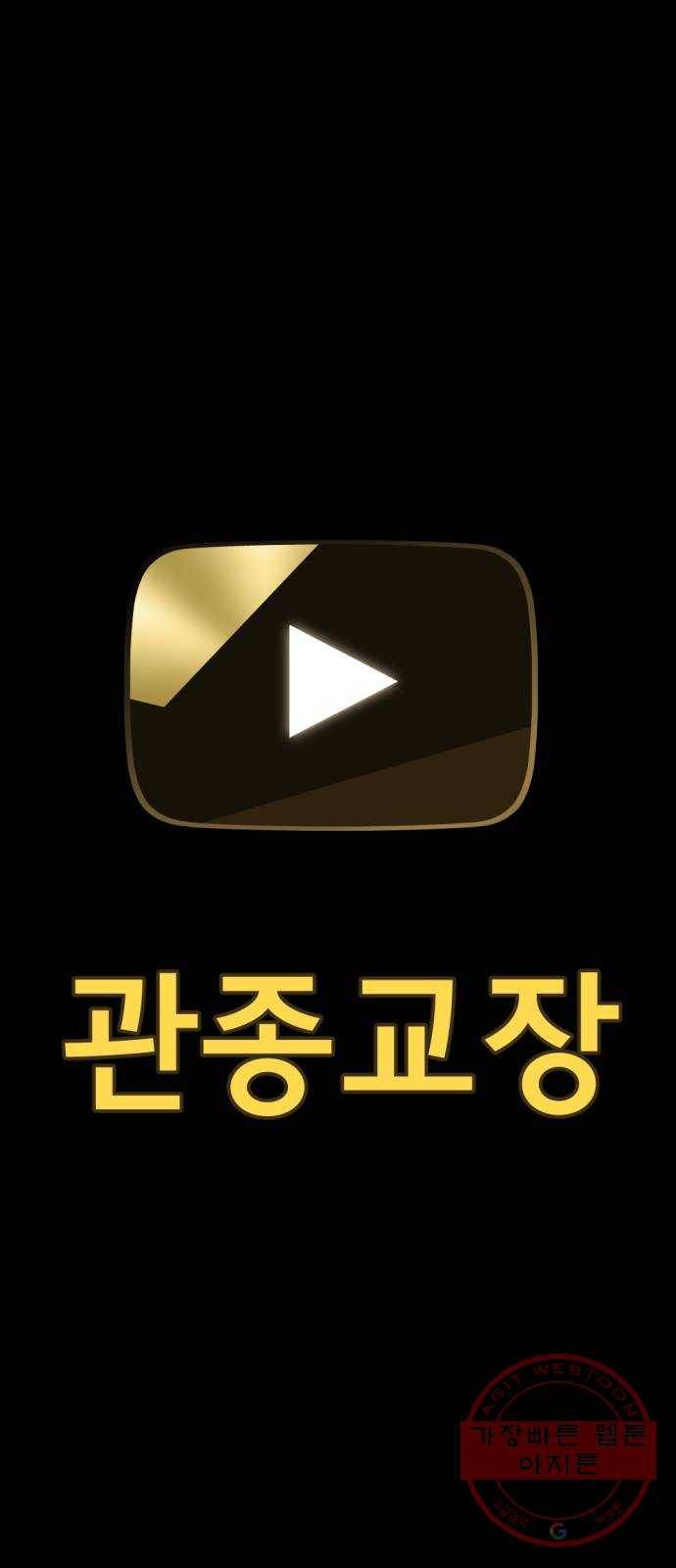 관종교장 첫 방송 26