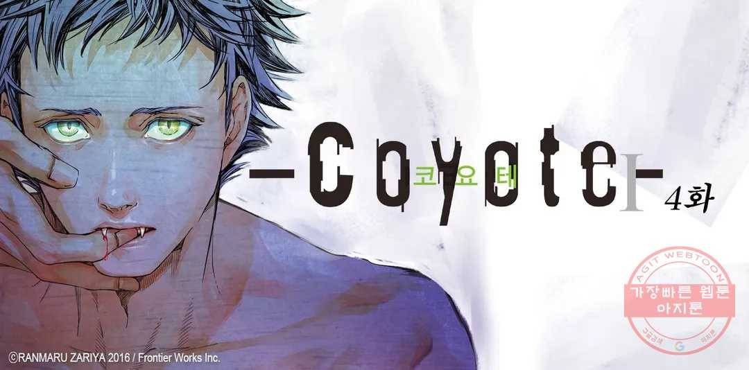 코요테 COYOTE 4화 1