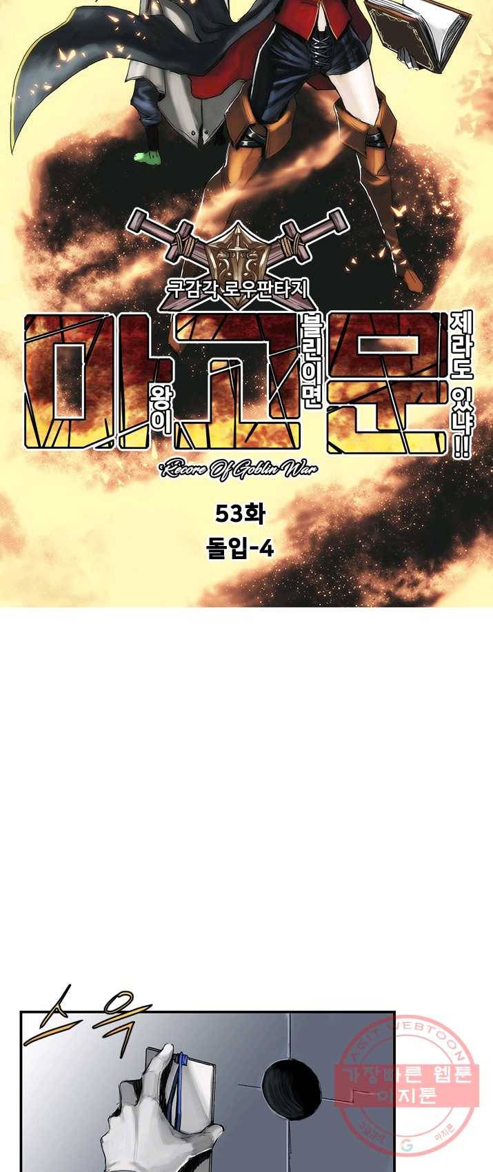 마왕이 고블린이면 문제라도 있냐!! 53화 5