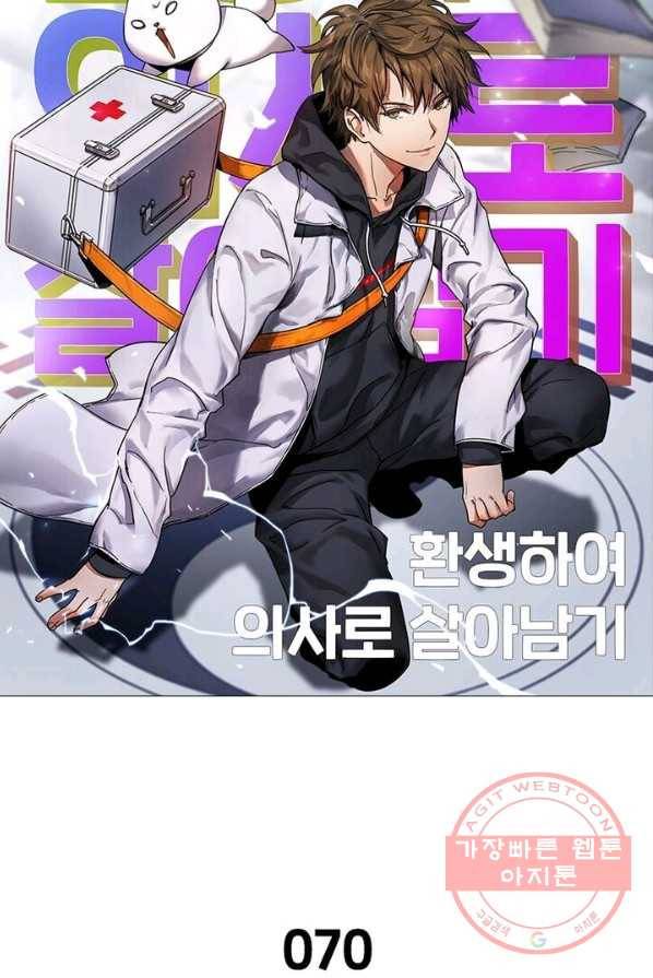 환생하여 의사로 살아남기 70화 7