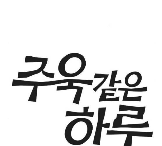 주욱 같은 하루 5화 22