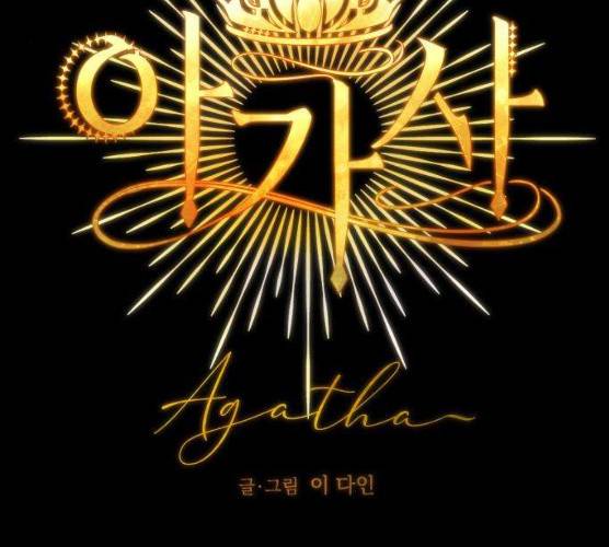 아가사 16화 48