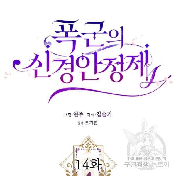 폭군의 신경안정제 14화 21