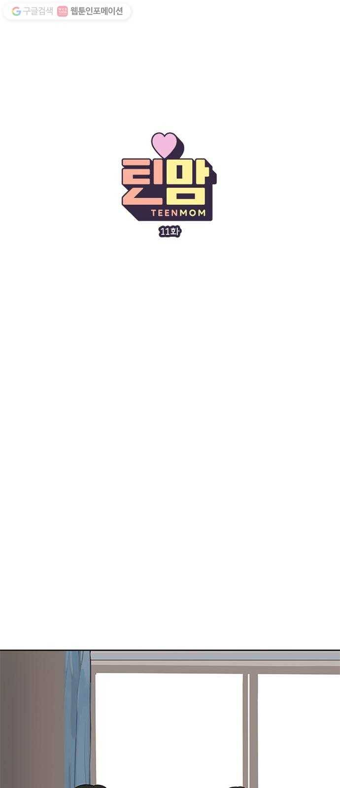 틴맘 11화 7