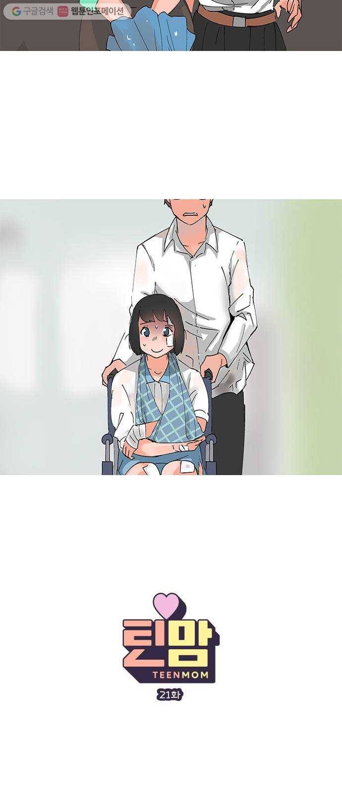 틴맘 21화 2