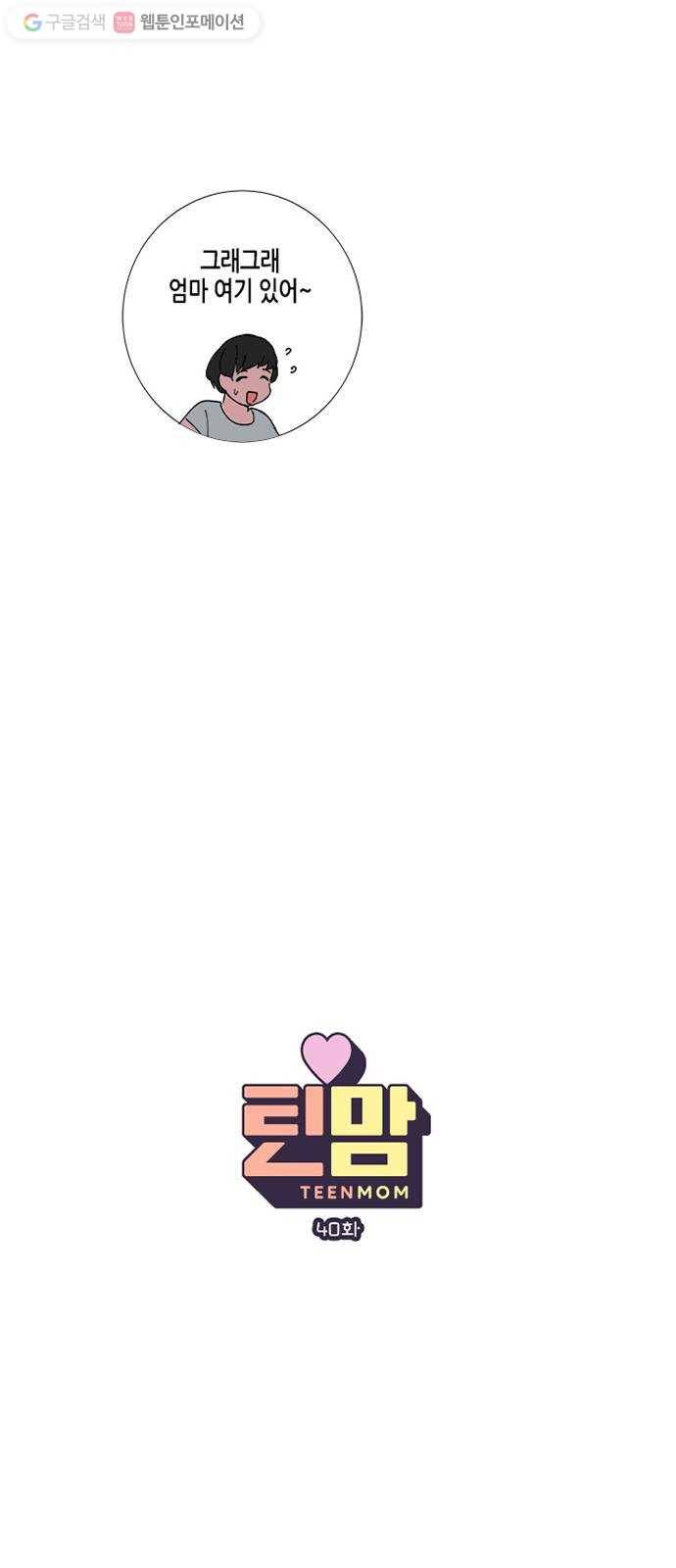 틴맘 40화 3